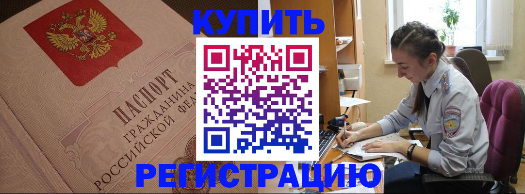 купить прописку в Балаково